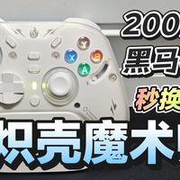 手柄牌子没听过但买了都说好？炽壳魔术师手柄评测，游戏手柄推荐，switch手柄，pc手柄，蓝牙手柄，游戏手柄，游戏外设，黑马手柄