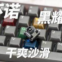 干爽丝滑！环诺 黑曜轴 上手体验 尼龙外壳 pom轴心 rule60v3 kkb黑灯r2 打字音