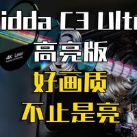 果然投影机，还是得有电视大厂背景的好！【Vidda C3 Ultra高亮版】