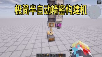 [机器教程]我的世界机械动力超简单的半自动精密构建机