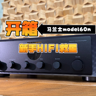 告别听音乐烦恼!新手也能起飞,开箱马兰士model60n多功放流媒体hifi功放机