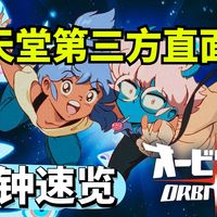Switch第三方专属直面会四分钟速览！轨道双子星丨怪物猎人物语3丨辐射4丨碧蓝幻想relink