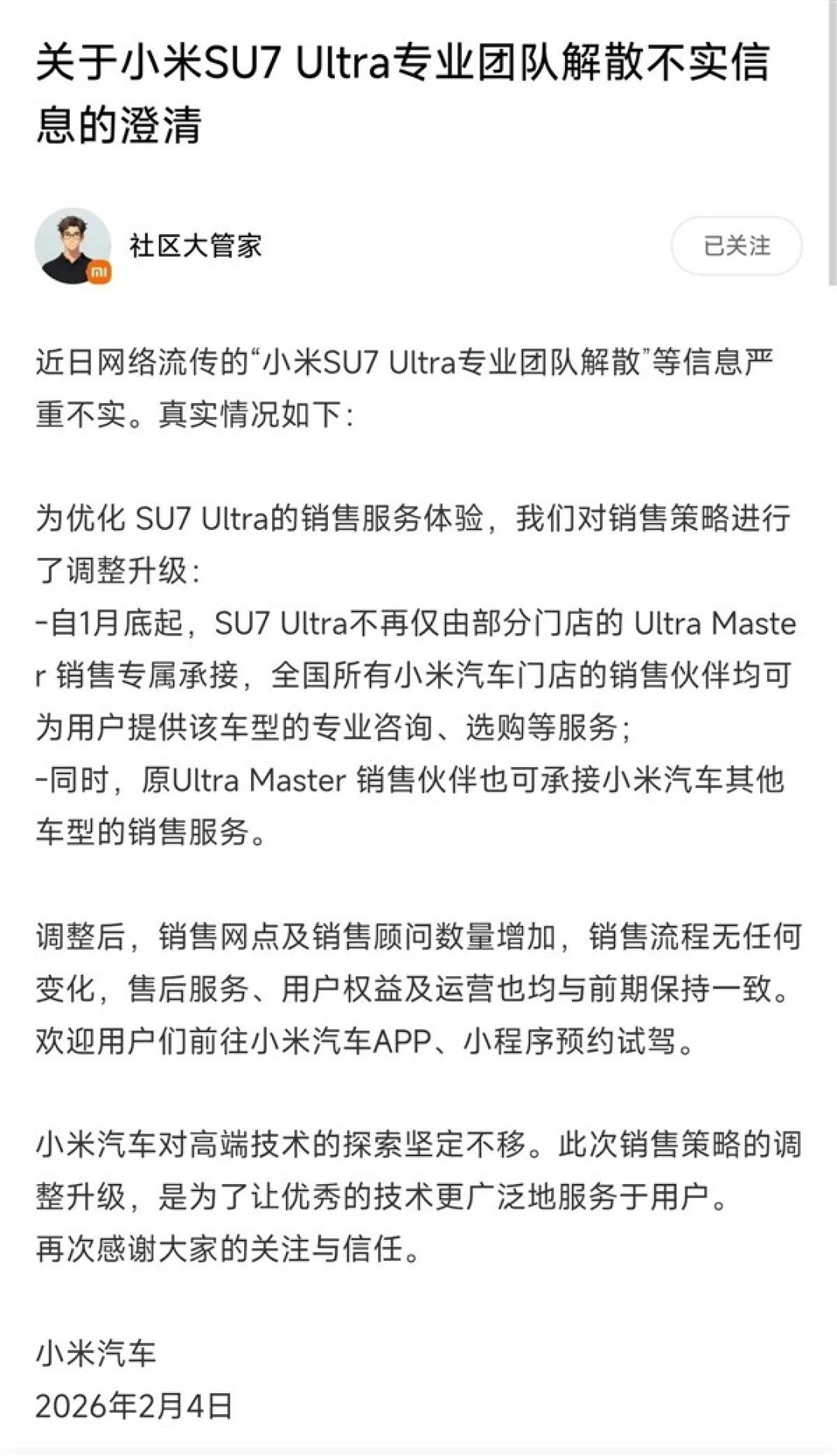 小米澄清SU7 Ultra专属销售团队解散传闻,宣布全国门店统一销售