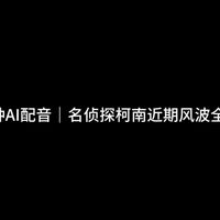 名侦探柯南近期风波全澄清
