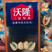 春节囤货挖到宝！沃隆纯坚果礼盒太适合送礼+自吃了