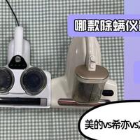 2026年除螨仪怎么选?高性价比除螨仪对比:美的、希亦、友望实测