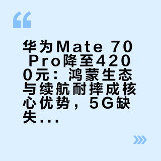 华为Mate 70 Pro降至4200元:鸿蒙生态与续航耐摔成核心优势,5G缺失成关键短板