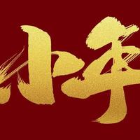小年将至，牢记“3大习俗，4大禁忌”，遵循老传统，家人幸福安康