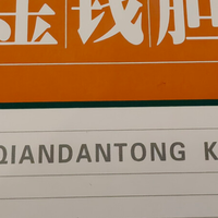 慢性结石性胆囊炎长期调理，中药经典金钱胆通颗粒更合适！