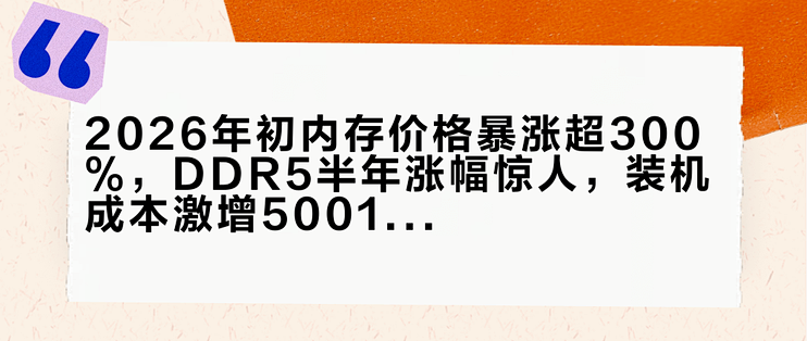 2026年初内存价格暴涨超300%,DDR5半年涨幅惊人,装机成本激增500–1000元_内存_什么值得买