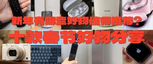新年有哪些好物值得推荐？2026年十款春节好物分享