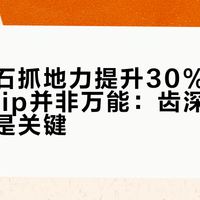 湿滑岩石抓地力提升30%,但Megagrip并非万能:齿深与地形匹配才是关键