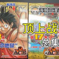 海贼王简中正版《顶上战争》总集篇，限定版！开箱