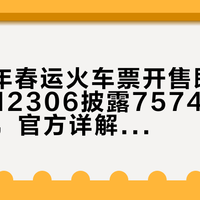 2026年春运火车票开售即“秒光”,12306披露7574万张车票已售,官方详解抢票机制与合规购票策略