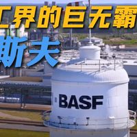 一分钟带你了解化工界的巨无霸！