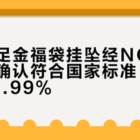 周生生足金福袋挂坠经权威检测确认符合国家标准，金含量达99.99%