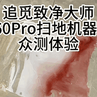 大扫除的全能好帮手，追觅致净大师S60Pro扫地机器人测评体验