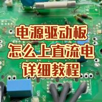 变频器驱动板，如何上电，上多少伏电压