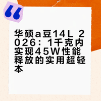 是一个实用属性拉满的超轻本，yysy确实喜欢，上代一直也在用，这次屏幕也做的更好了。还有就是……性能释放好像大概也许把除了自家旗舰以外的1KG都秒了？ 穷玩组的微博视频