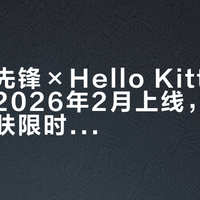 《守望先锋×Hello Kitty与好友联动2026年2月上线，六款限定皮肤限时发售》