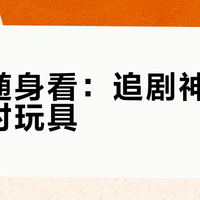 乐视随身看：追剧神器还是过时玩具？19元二手设备引热议