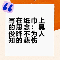 写在纸巾上的思念：具俊晔不为人知的悲伤