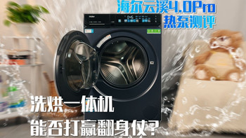 小体积也能爆发大能量？海尔云溪4.0Pro热泵洗烘一体机是小户型的福报，还是坑钱的智商税？咱们实测见真章！