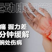 [中字]5分钟快速缓解手腕痛握力差