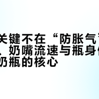 防吐奶关键不在“防胀气”：通气结构、奶嘴流速与瓶身倾角才是选对奶瓶的核心