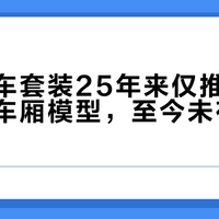 乐高火车套装25年来仅推出过一款双层车厢模型，至今未有新品计划