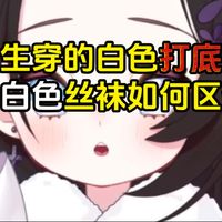 打底裤、丝袜、光腿神器本质上区别很大，质感也完全不一样。