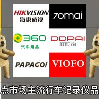 盘点市场主流行车记录仪品牌，从夯到拉