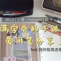字丑不配写手账？爱用笔&极简选笔思路