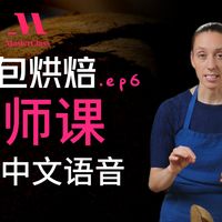 法国国宝面包师亲授：从酸面团到完美面包，在家复刻传奇味道 烘焙大师课（中文语音）ep.6 第6集