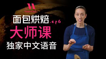 法国国宝面包师亲授：从酸面团到完美面包，在家复刻传奇味道 烘焙大师课（中文语音）ep.6 第6集