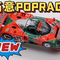 【东知】拓意POPRACE 节前重磅新车~马自达787b 勒芒冠军车#55 1991~MAZDA 787B