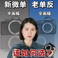 预算不过万，买老单反全画幅还是半幅新微单 半画幅和全画幅的差距有多大｜摄影新手应该怎么购买相机？#半画幅和全画幅 #摄影 #摄影器材