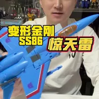 变形金刚ss86惊天雷#变形金刚 #变形金刚霸天虎 #变形金刚玩具 #孩之宝