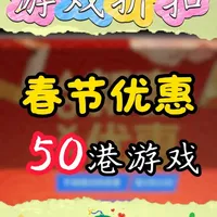 PS5港服新春活动50港游戏 #ps5游戏 #我在抖音聊游戏 #主机游戏
