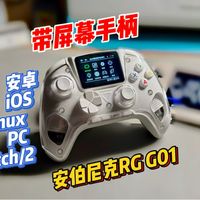 健康监测手柄！？安伯尼克RG G01手柄详测