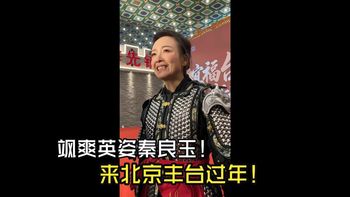飒爽英姿！丰台区文旅局局长身着明铠甲推介新春活动 新春还会有明制汉服NPC互动