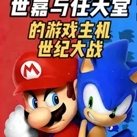 世嘉与任天堂的游戏主机世纪大战 #游戏 #我在抖音聊游戏 #游戏杂谈 #任天堂 #世嘉 
在游戏的黄金年代里，有一场对决刻进了几代玩家的青春记忆，那就是世嘉与任天堂的游戏主机世纪大战。这不是简单的品牌交锋，更是一场横跨十余年、从红白机到 DC 的硬核较量，马里奥与索尼克的对抗，不仅拼出了无数经典游戏，更直接重塑了整个游戏行业的格局。