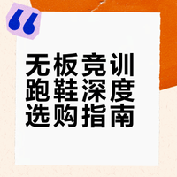 盘点12个品牌的无板竞训跑鞋