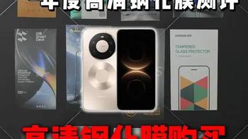 华为 Mate80 系列高清钢化膜全测评，只挑实打实的夯款#华为mate80promax钢化膜推荐排行榜 #华为mate80高清保护膜测评 #3D热弯全胶钢化膜 #华为手机必备配件 #钢化玻璃防爆膜
