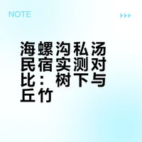 3天2晚，海螺沟住的两家私汤民宿♨️