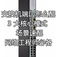 交换机端口怎么配？3大核心模式+场景速配，网络工程师必备 做网络部署时，交换机端口不知道该配哪种模式？Access、Trunk、Hybrid 傻傻分不清，配错就断网！今天用大白话讲透 3 大核心端口模式，附场景速配，不管是新手还是运维，都能直接抄作业～
#交换机端口模式 #Access端口 #Trunk端口 #Hybrid端口 #交换机端口