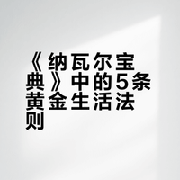 《纳瓦尔宝典》中的5条黄金生活法则