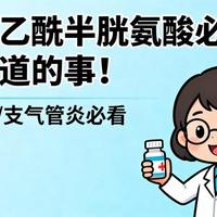 使用乙酰半胱氨酸必须要知道的事！慢阻肺/支气管炎必看