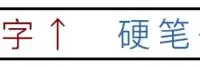 行书《千字文》单字精讲！这字骨力藏锋，硬笔也能写出毛笔的韵味