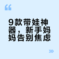 Share 0-12月龄｜我的9个带娃好物清单